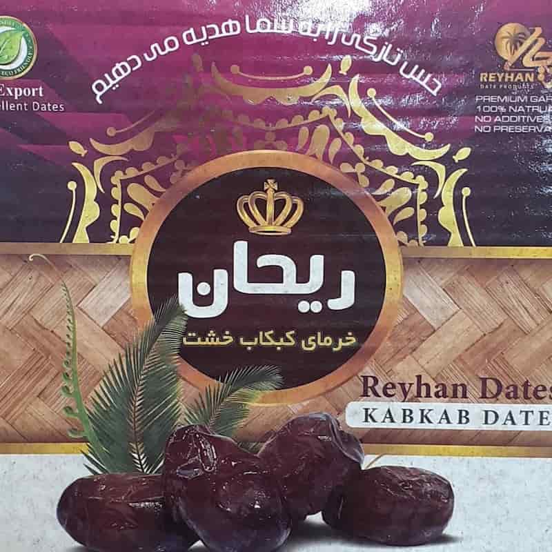 خرما کبکاب خشت ریحان  مناسب مصرف روزانه